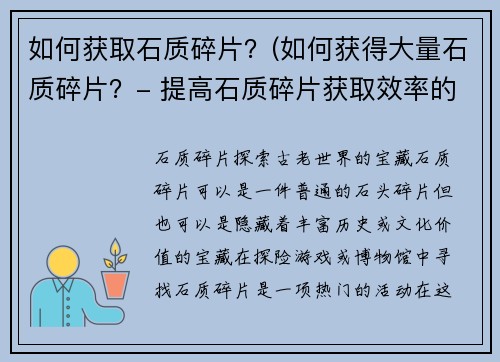 如何获取石质碎片？(如何获得大量石质碎片？- 提高石质碎片获取效率的方法)