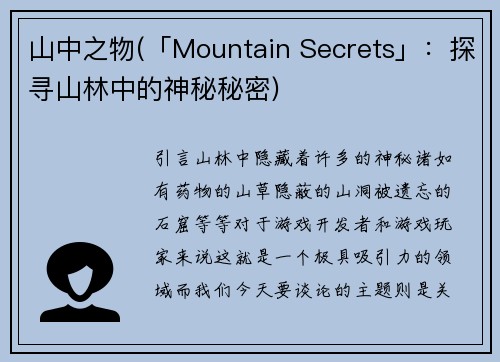 山中之物(「Mountain Secrets」：探寻山林中的神秘秘密)