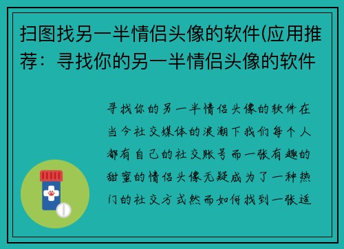 扫图找另一半情侣头像的软件(应用推荐：寻找你的另一半情侣头像的软件)