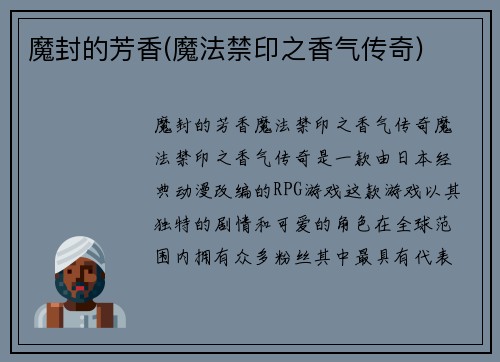 魔封的芳香(魔法禁印之香气传奇)