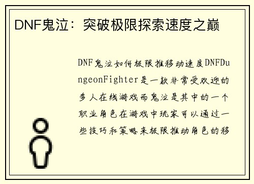 DNF鬼泣：突破极限探索速度之巅