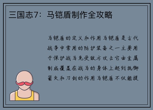 三国志7：马铠盾制作全攻略